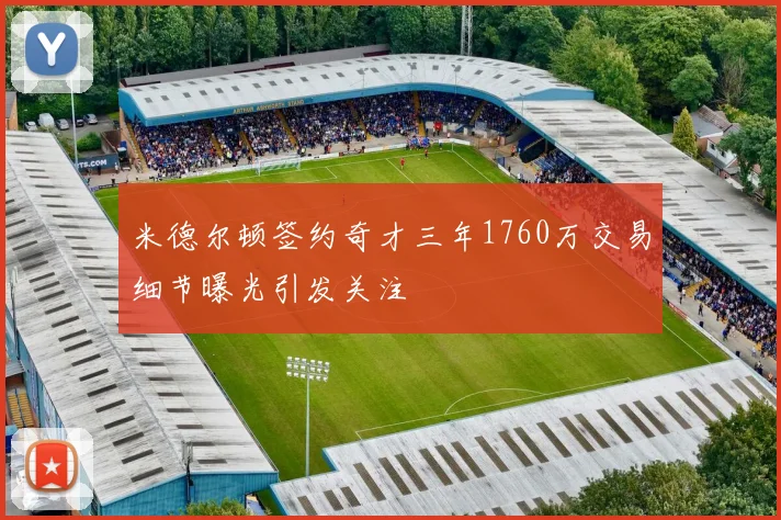 米德尔顿签约奇才三年1760万交易细节曝光引发关注