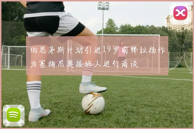 伯恩茅斯计划引进19岁前锋拉扬作为塞梅尼奥接班人进行商谈