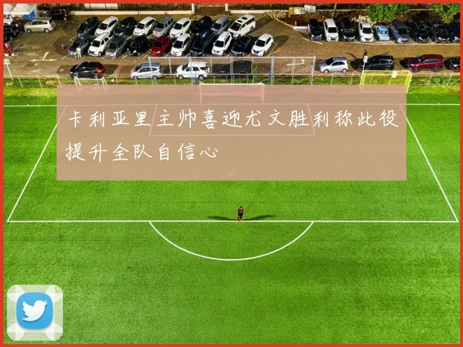 卡利亚里主帅喜迎尤文胜利称此役提升全队自信心