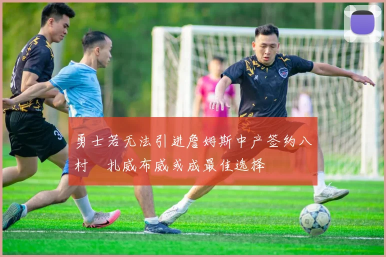 勇士若无法引进詹姆斯中产签约八村塁扎威布威或成最佳选择