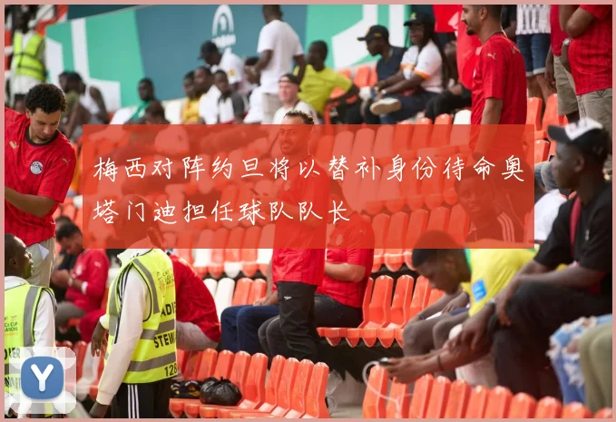 梅西对阵约旦将以替补身份待命奥塔门迪担任球队队长