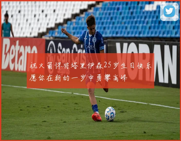 祝火箭悍将塔里伊森25岁生日快乐愿你在新的一岁中勇攀高峰