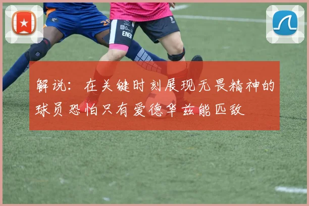 解说：在关键时刻展现无畏精神的球员恐怕只有爱德华兹能匹敌